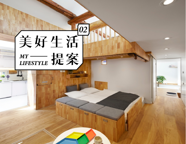 如何住得更好?向设计师学习。|美好生活提案02 | TOPYS创意内容平台