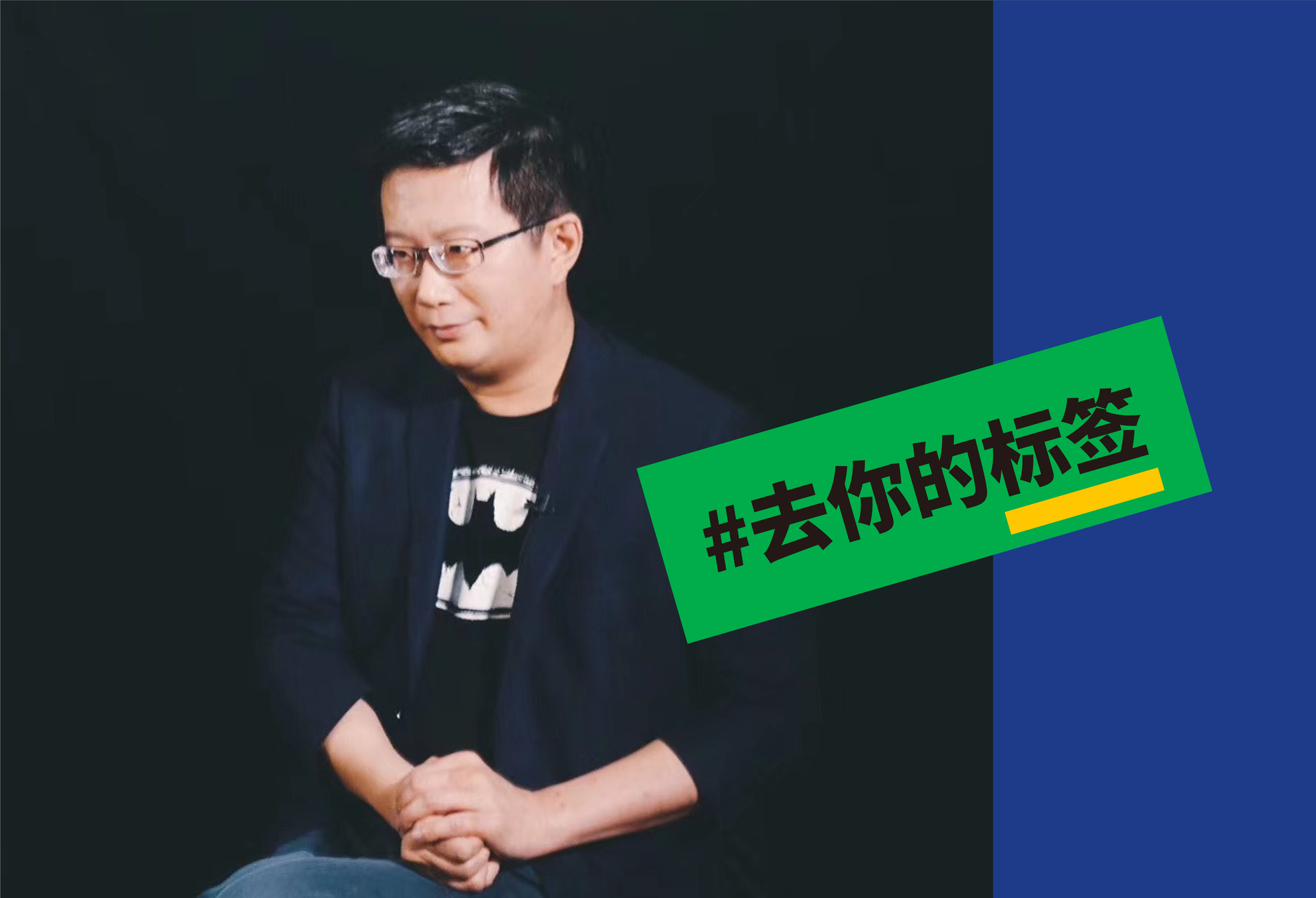 黄执中：如晶是一个很成熟的小孩，我是一个很小孩的大人 | 去你的标签02 | TOPYS创意内容平台